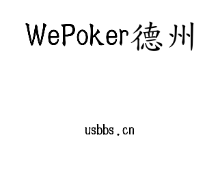 WePoker德州